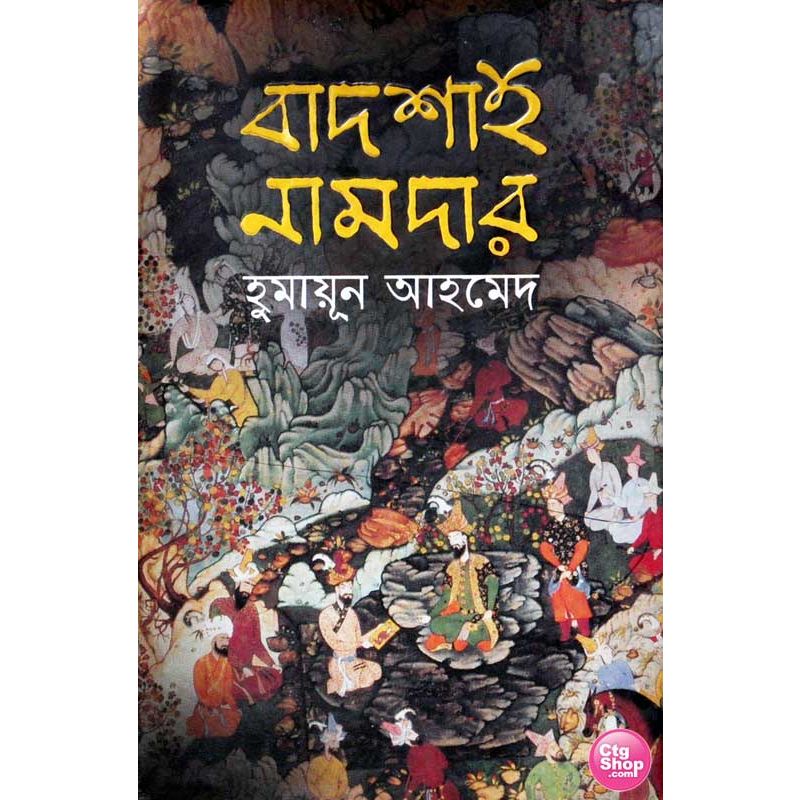 বই নিয়ে আলোচনাঃ বাদশাহ নামদার (হুমায়ূন আহমেদ)