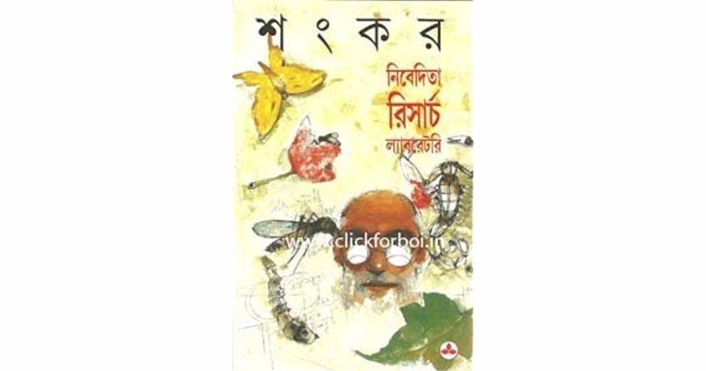বই নিয়ে আলোচনাঃ নিবেদিতা রিসার্চ ল্যাবরেটরি (শংকর)