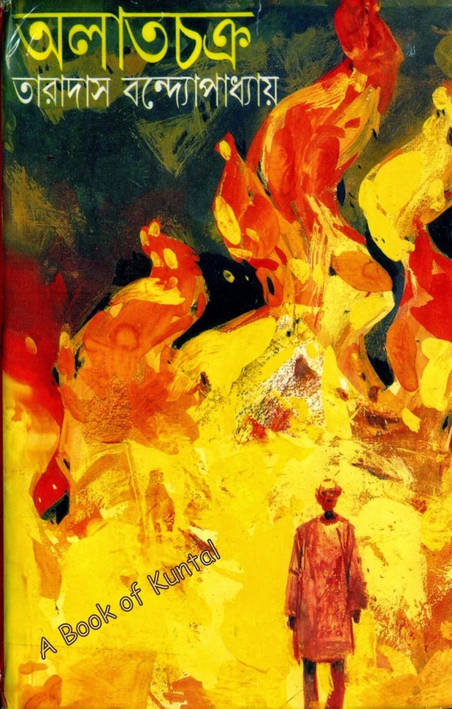 বই নিয়ে আলোচনাঃ অলাতচক্র (তারাদাস বন্দ্যোপাধ্যায়)