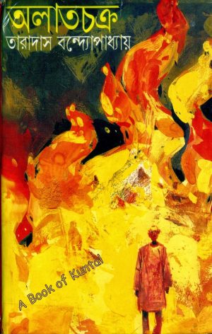 বই নিয়ে আলোচনাঃ অলাতচক্র (তারাদাস বন্দ্যোপাধ্যায়)